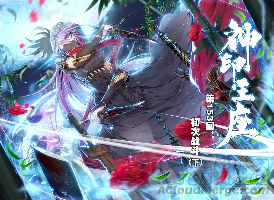 神印王座153话 初次战斗下