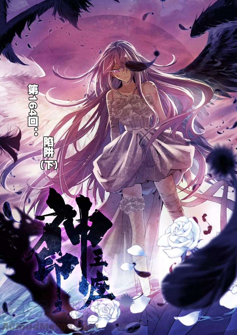 神印王座164话 陷阱下