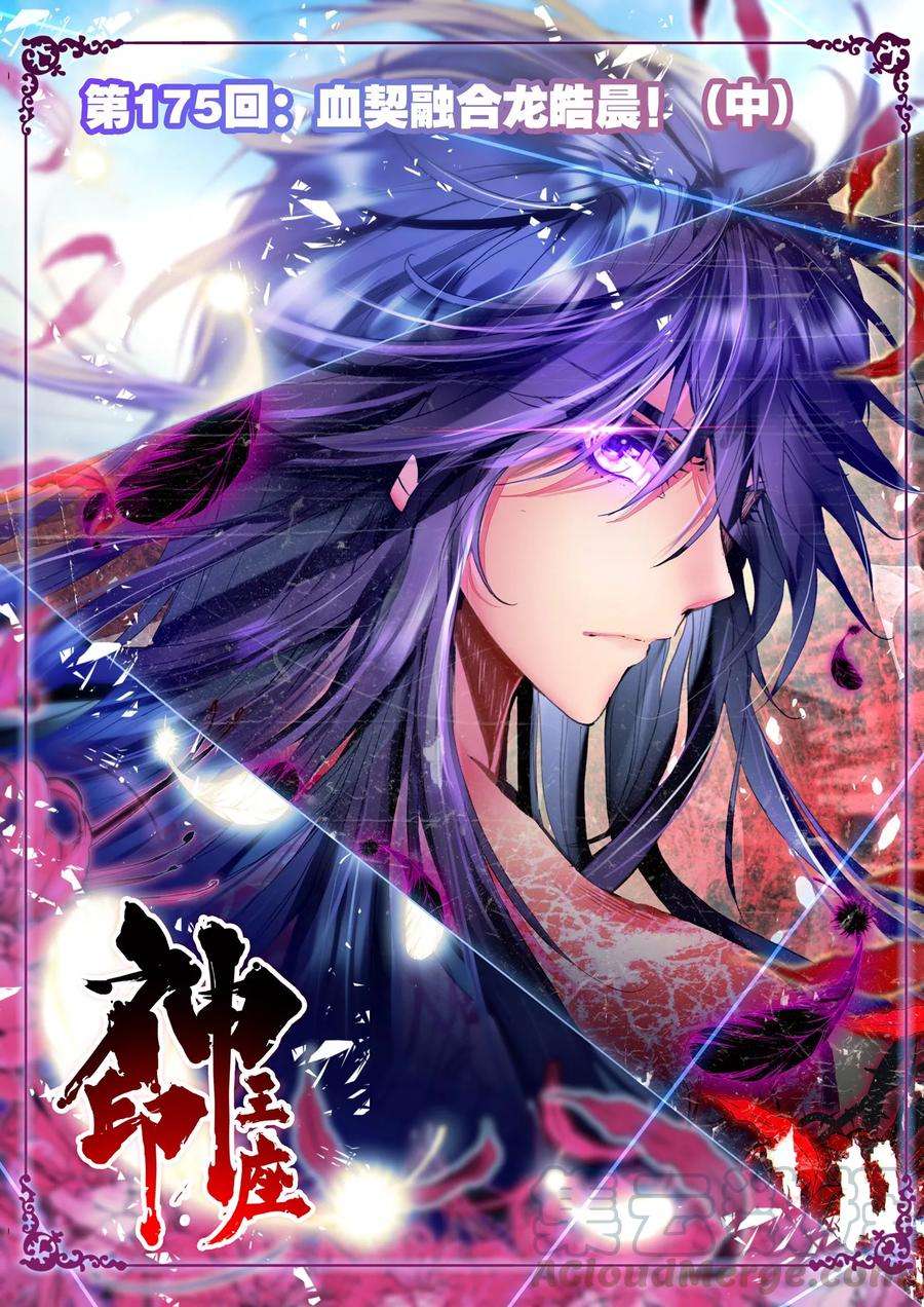 神印王座175话 血契融合龙皓晨！中