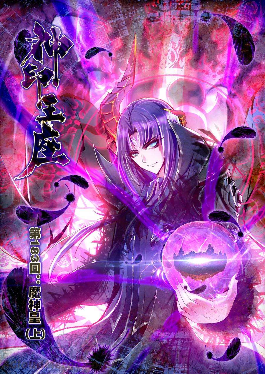 神印王座183话 魔神皇上