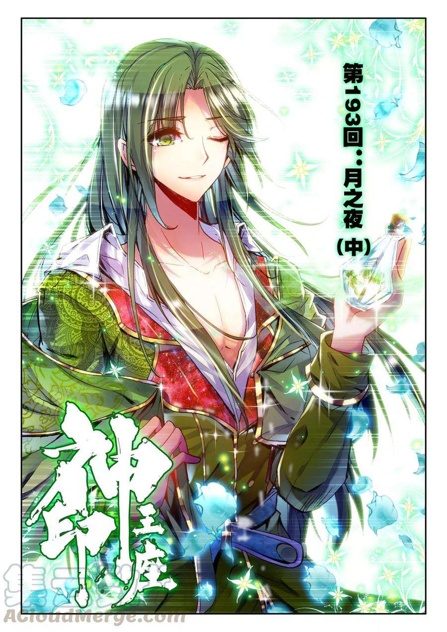 神印王座193话 月之夜中