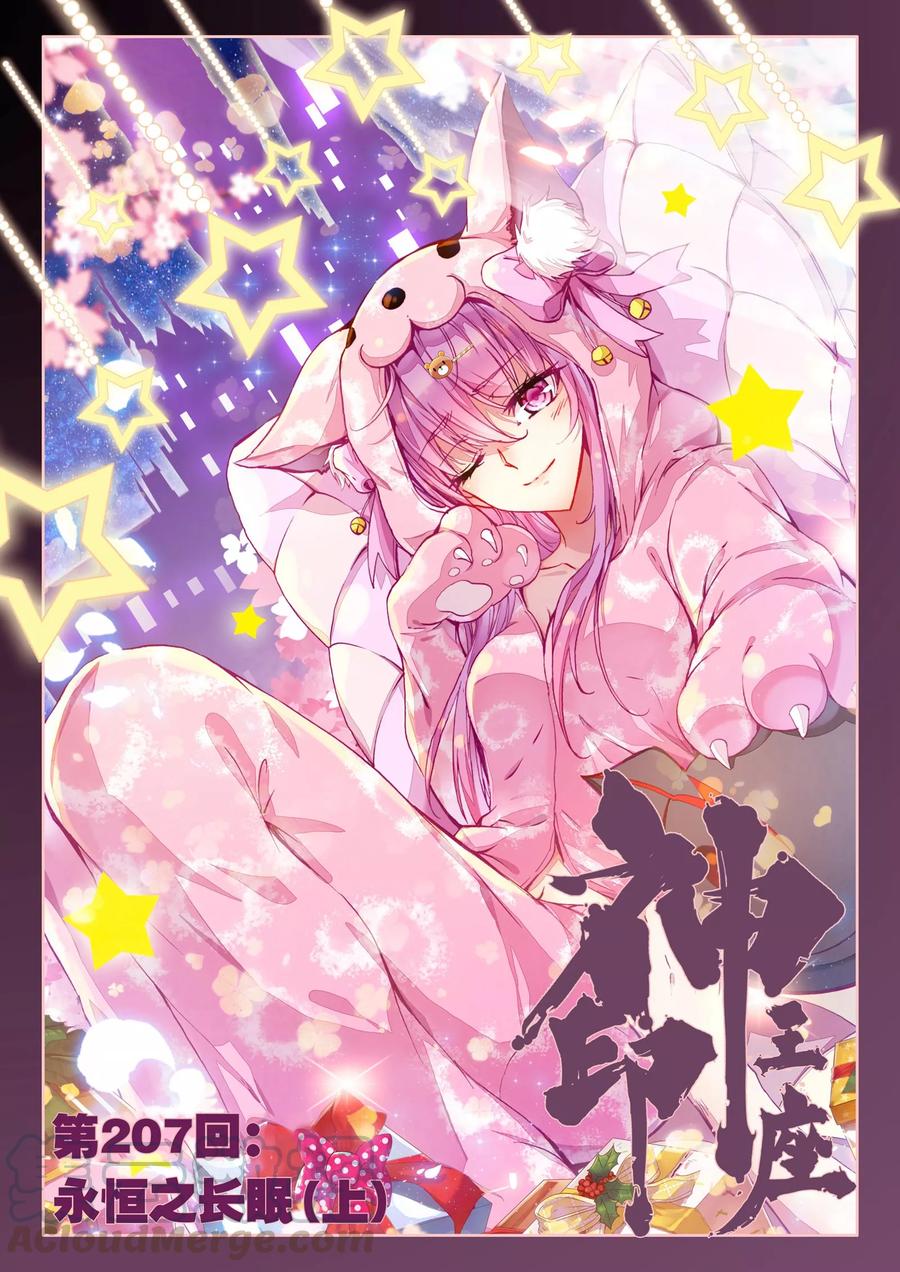 神印王座207话 永恒之长眠上