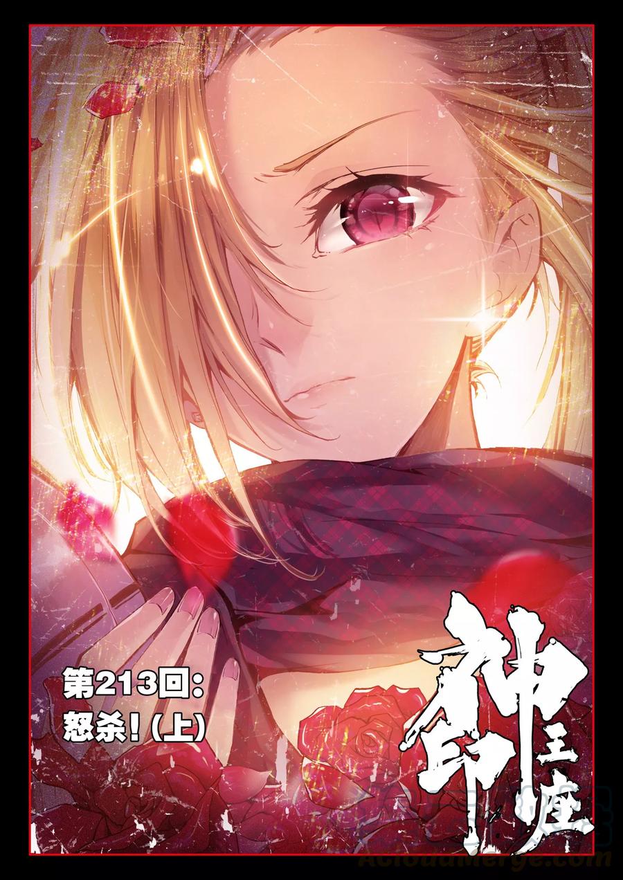 神印王座213话 怒杀！上
