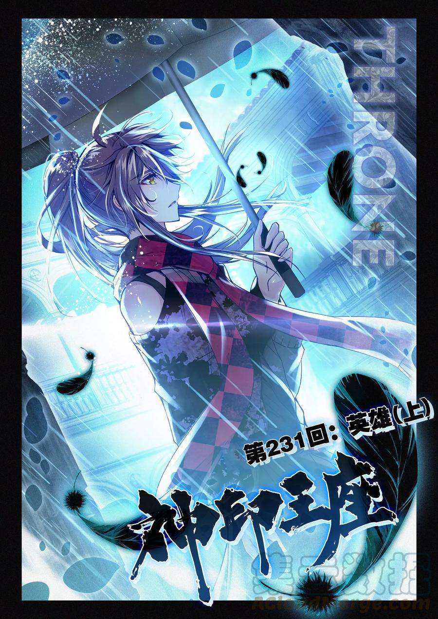 神印王座231话 英雄上