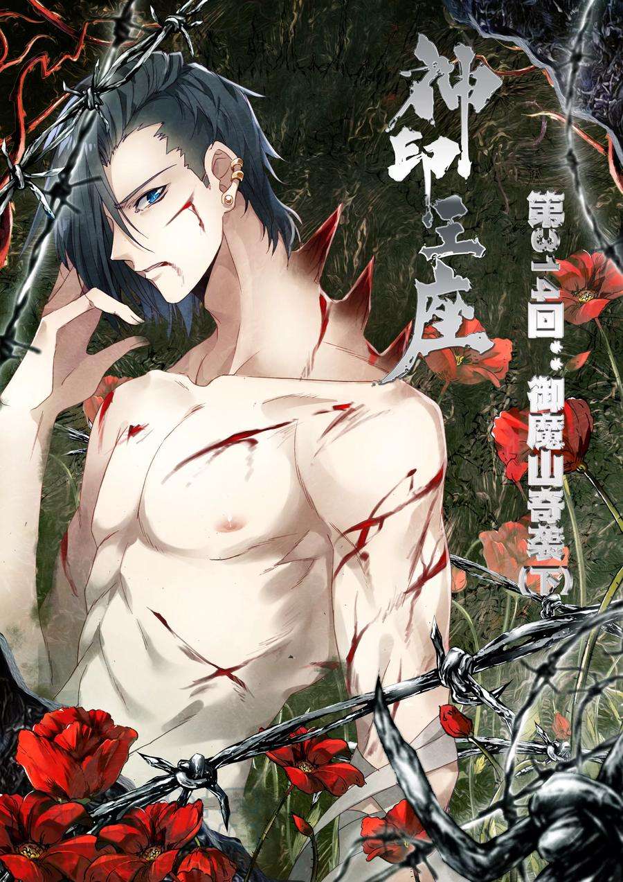 神印王座314话 御魔山奇袭下