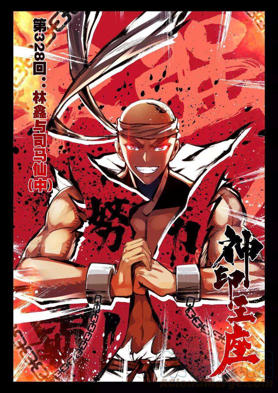 神印王座328话 林鑫与司马仙中