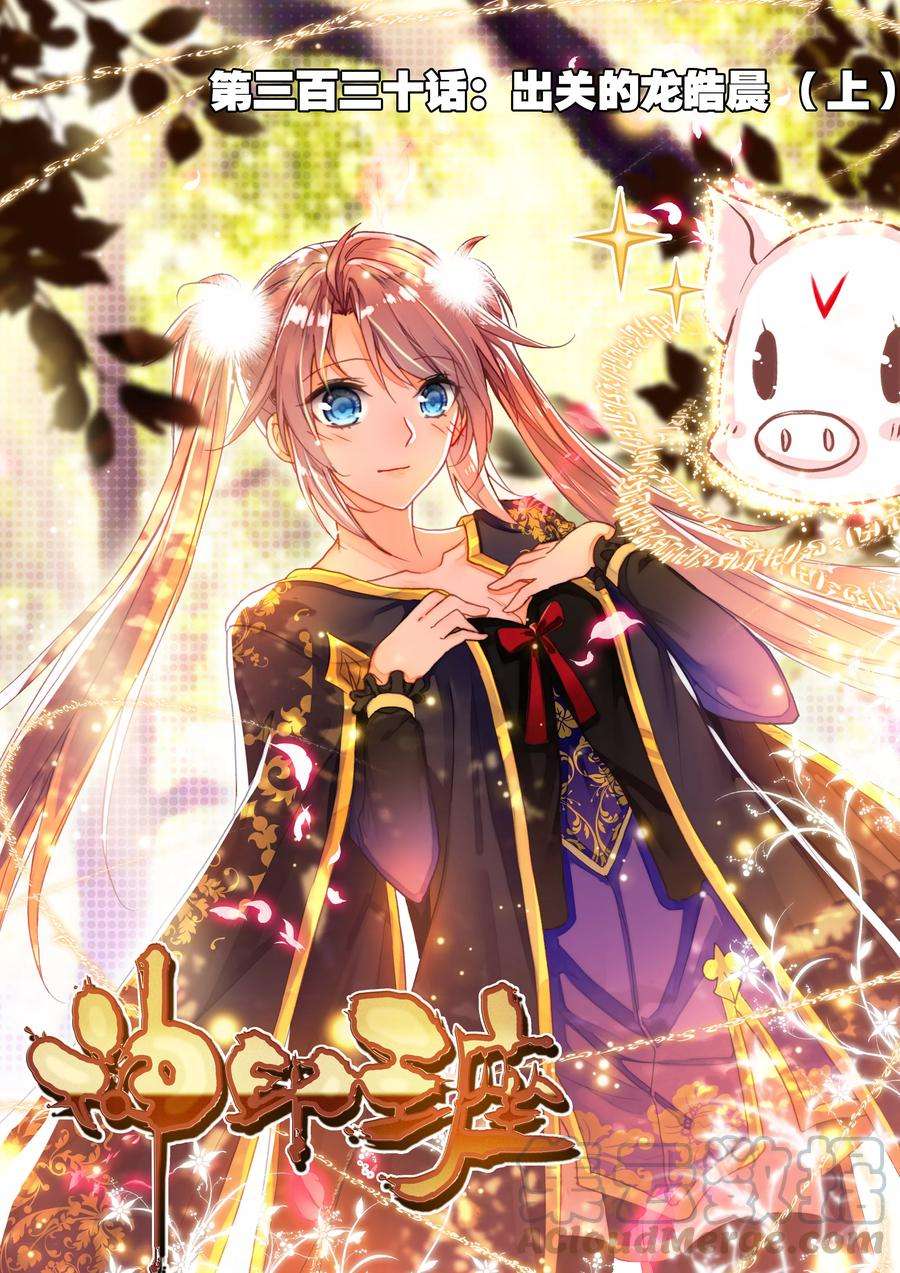 神印王座330话 出关的龙皓晨上