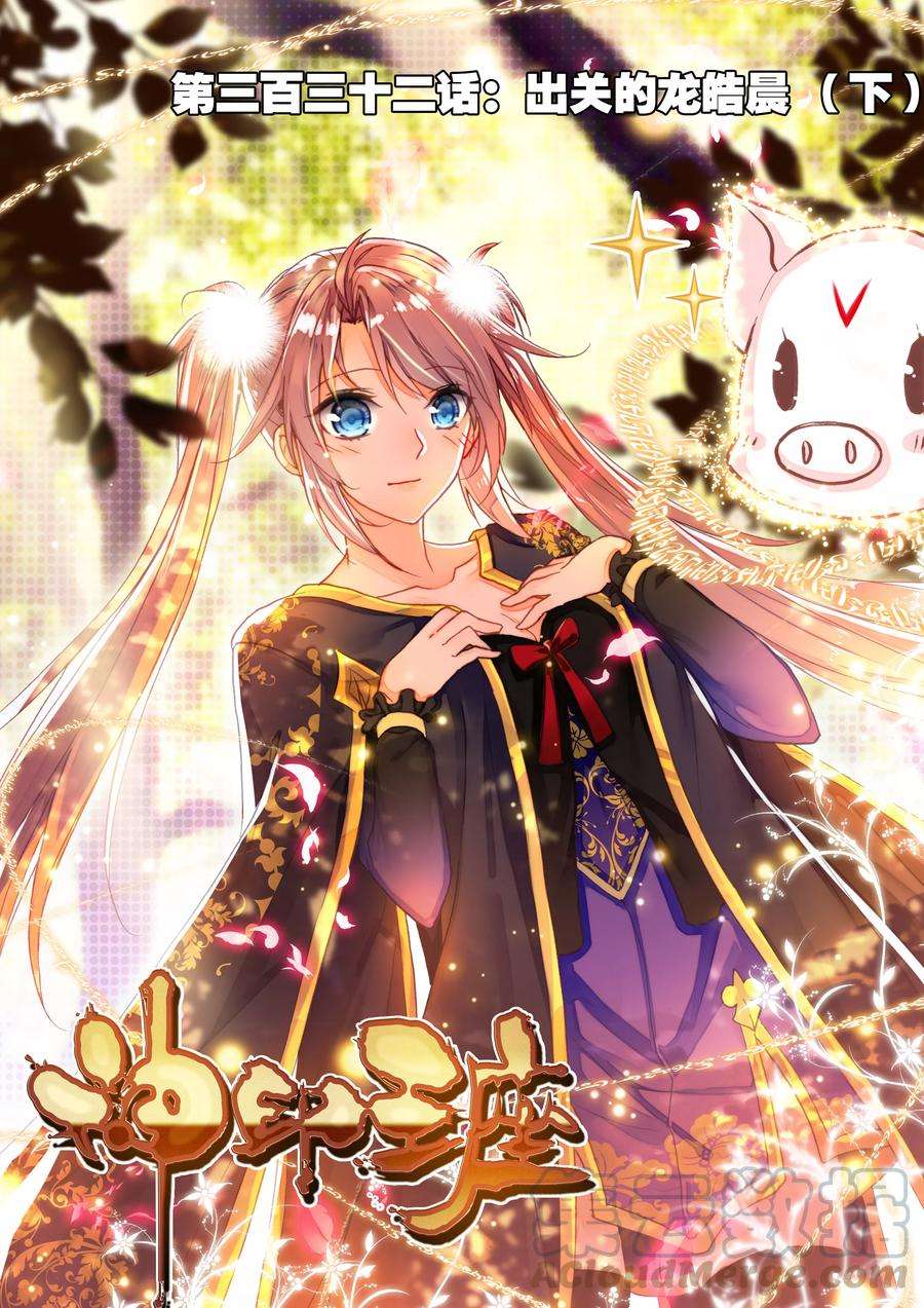 神印王座332话 出关的龙皓晨下
