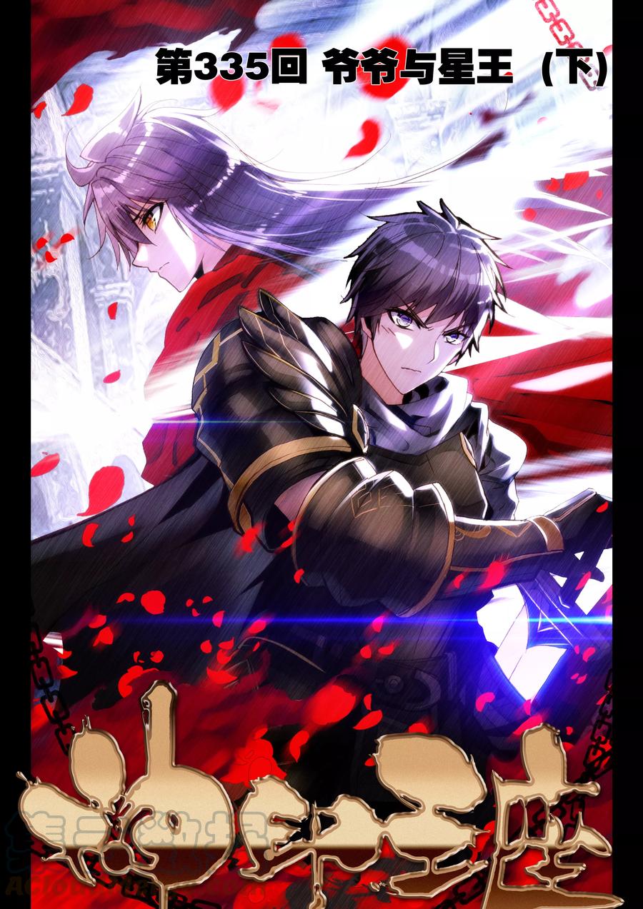 神印王座335话 爷爷与星王下