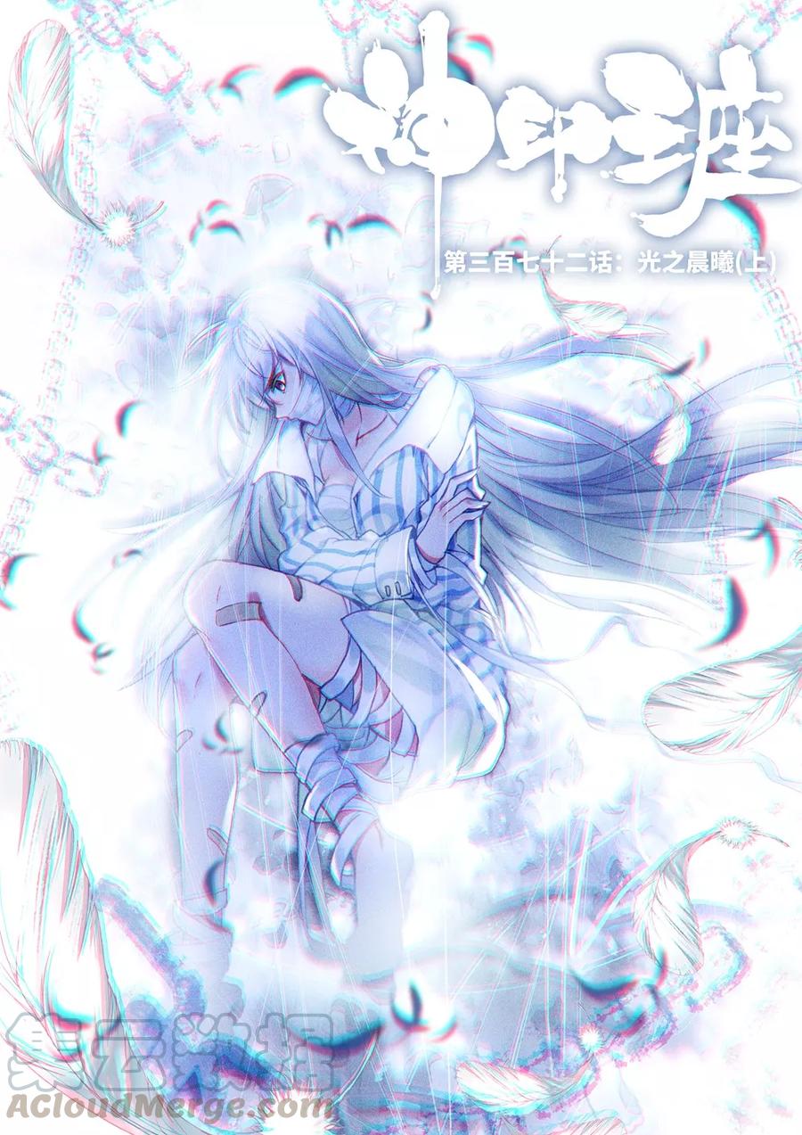 神印王座372话 光之晨曦上