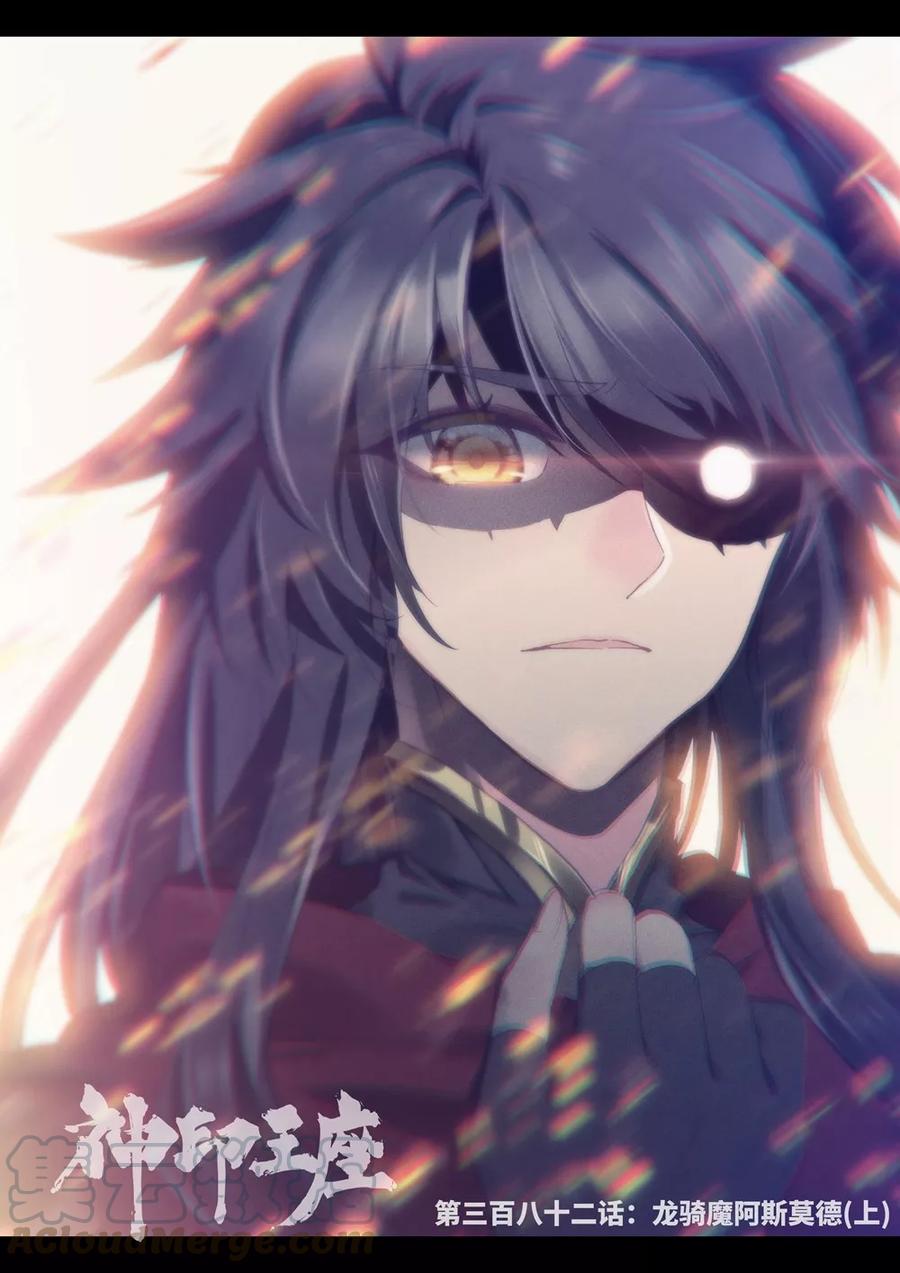 神印王座382话 龙骑魔阿斯莫德上