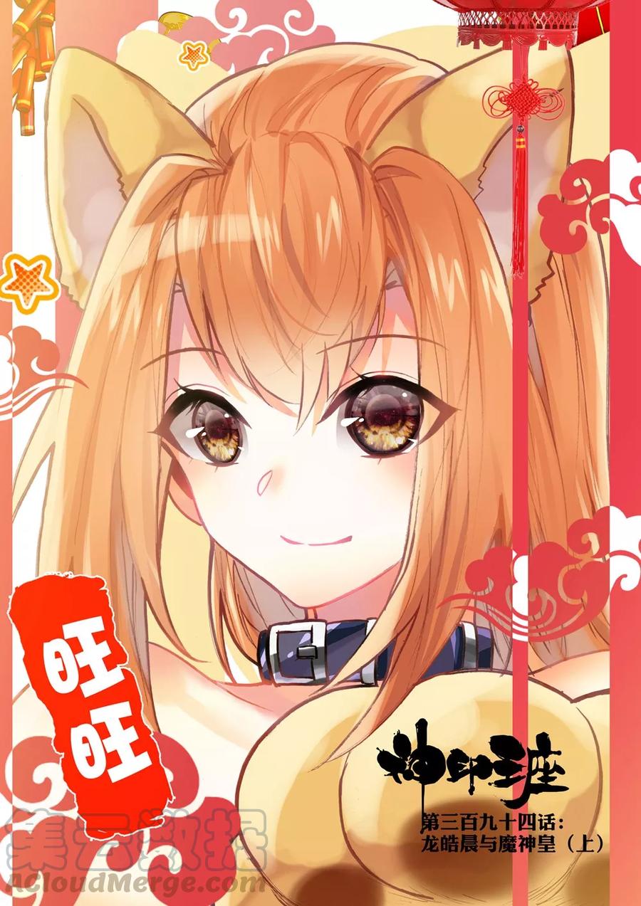 神印王座394话 龙皓晨与魔神皇上