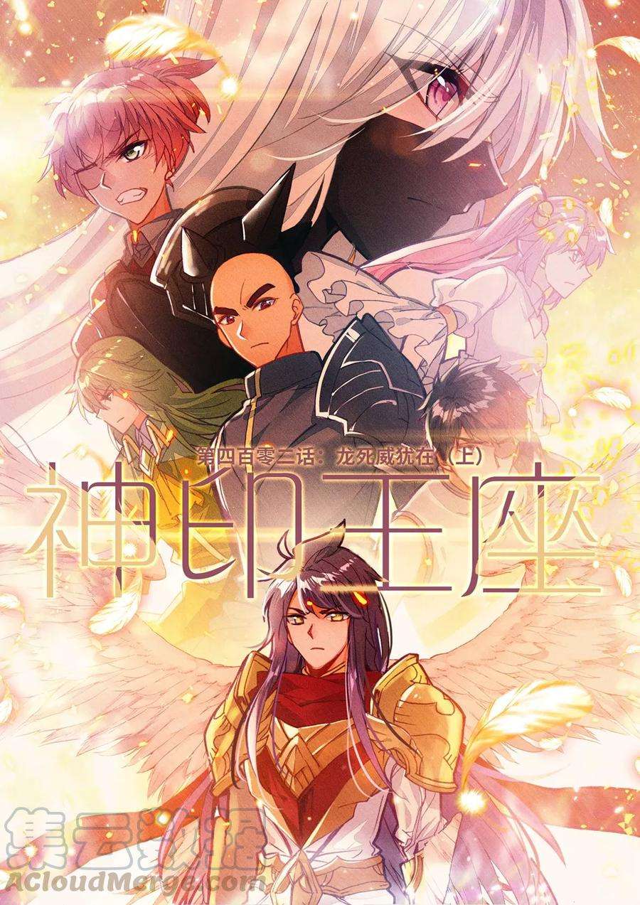 神印王座402话 龙死威犹在上