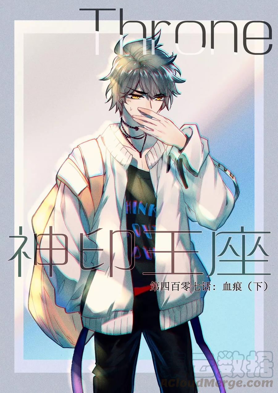 神印王座407话 血痕下