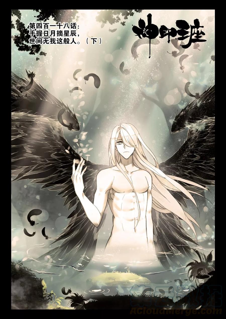 神印王座418话 手握日月摘星辰，世间无我这般人下