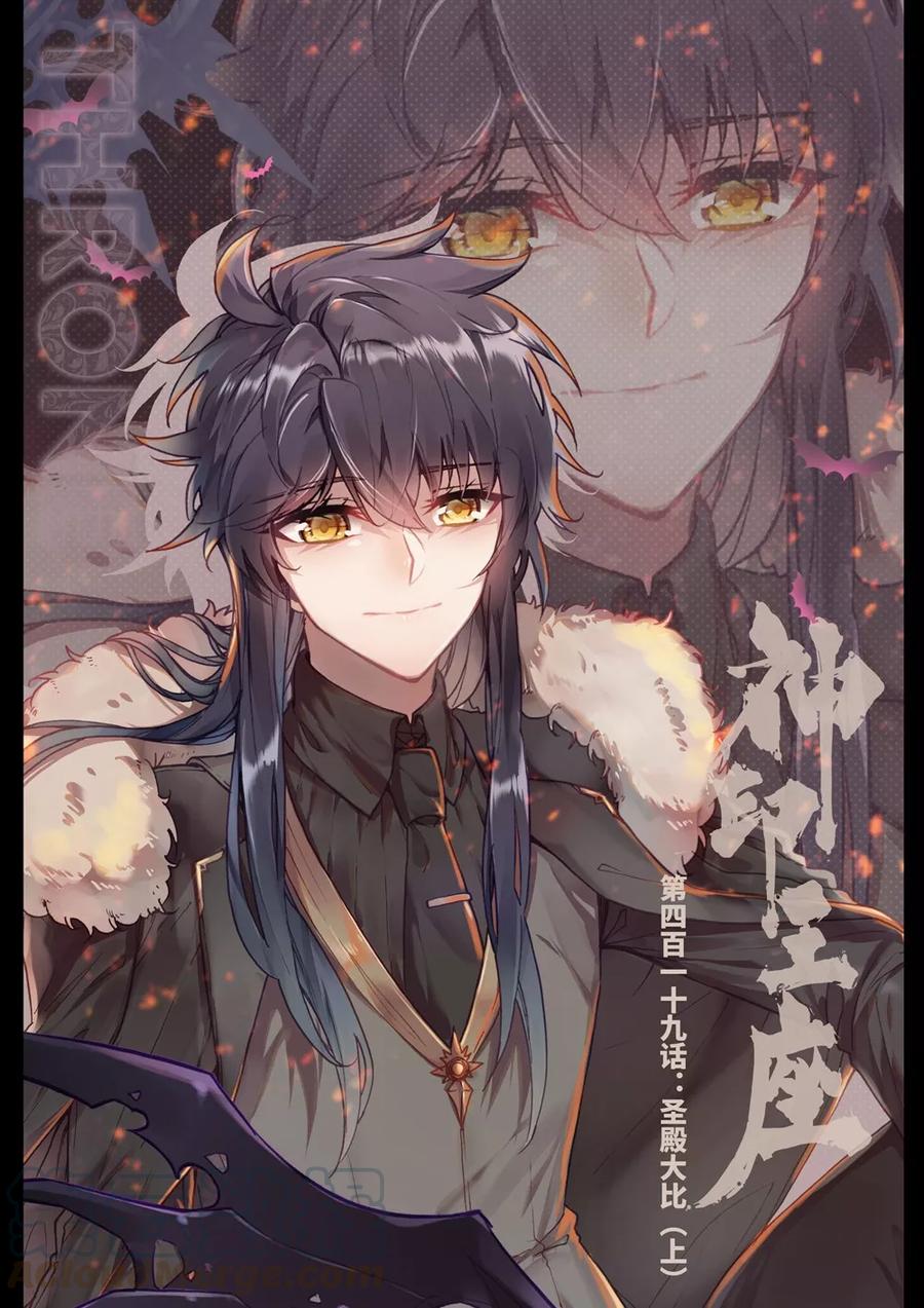 神印王座419话 圣殿大比上