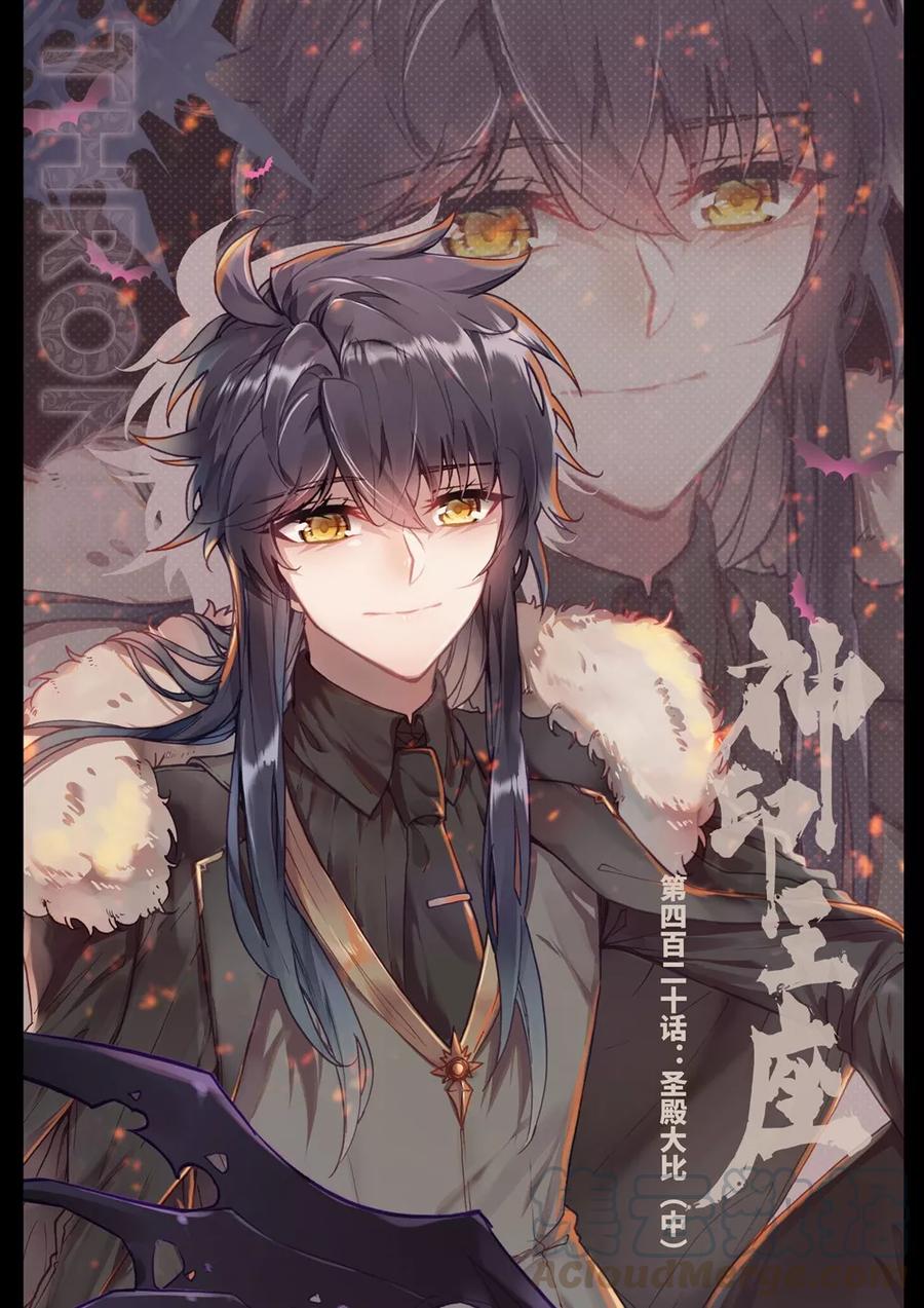 神印王座420话 圣殿大比中