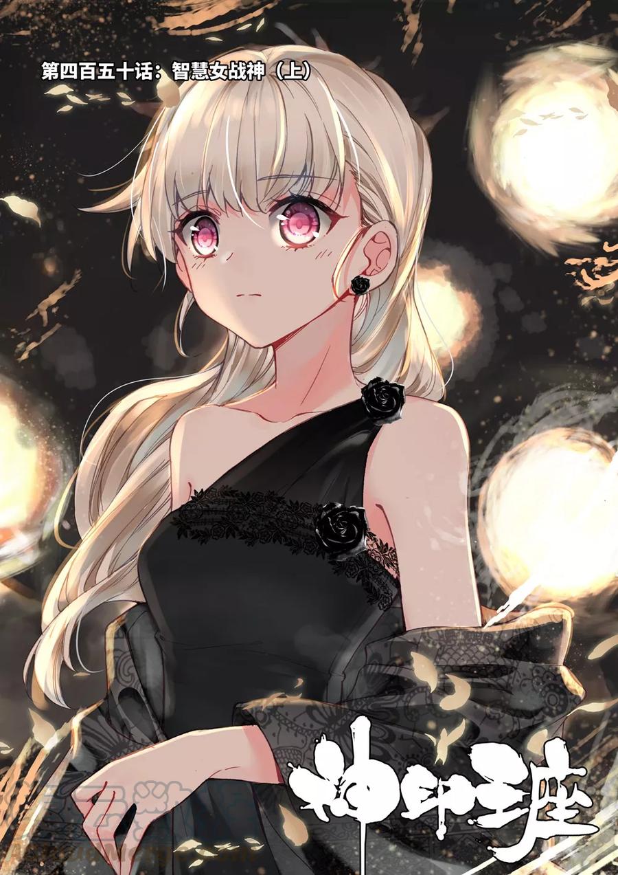 神印王座450话 智慧女战神上