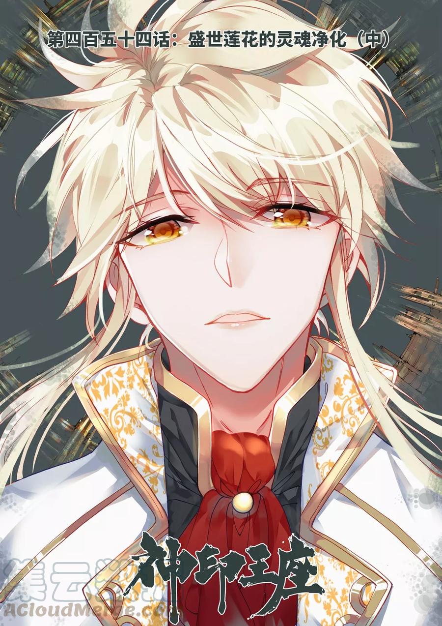 神印王座454话 盛世莲花的灵魂净化中