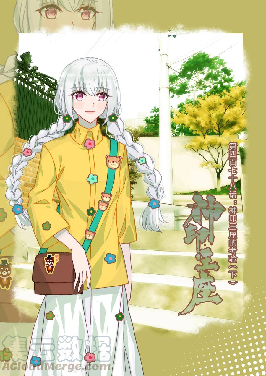 神印王座478话 的考验（下）