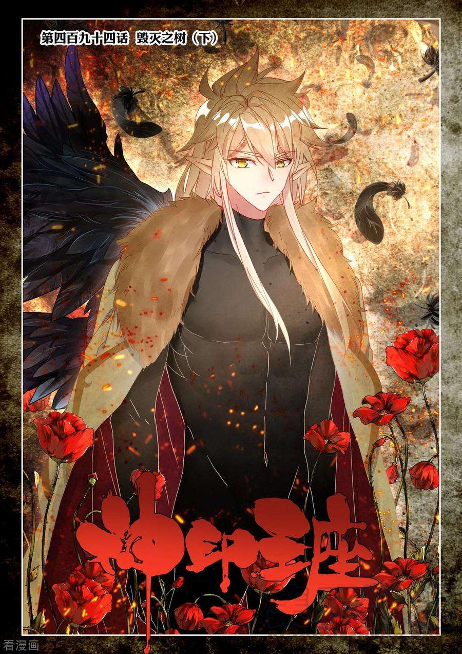 神印王座494话 毁灭之树（下）