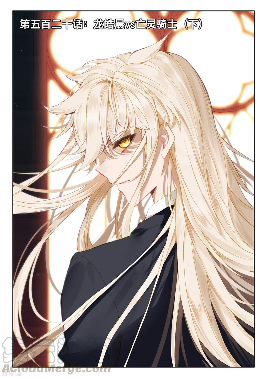 神印王座520话 龙皓晨vs亡灵骑士（下）
