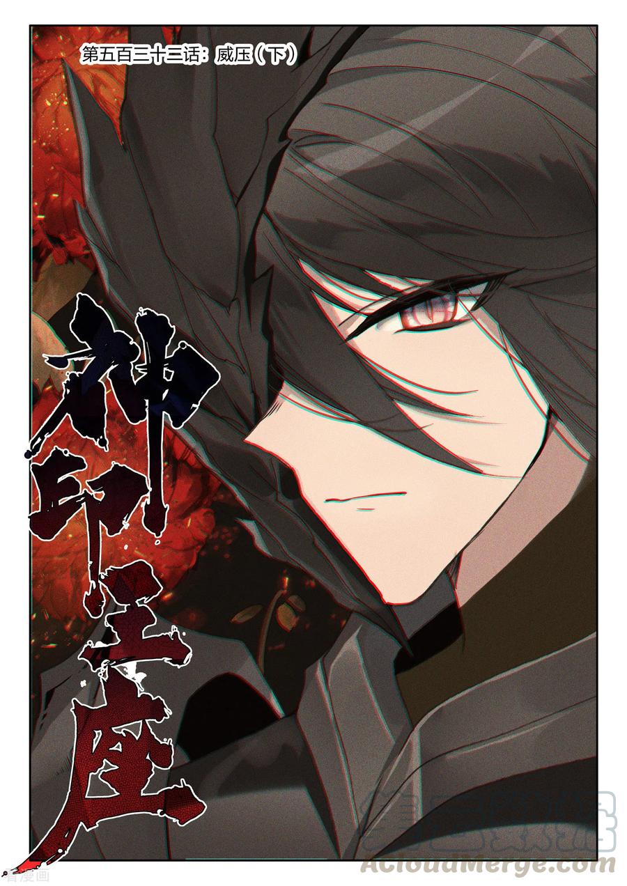 神印王座532话 威压（下）