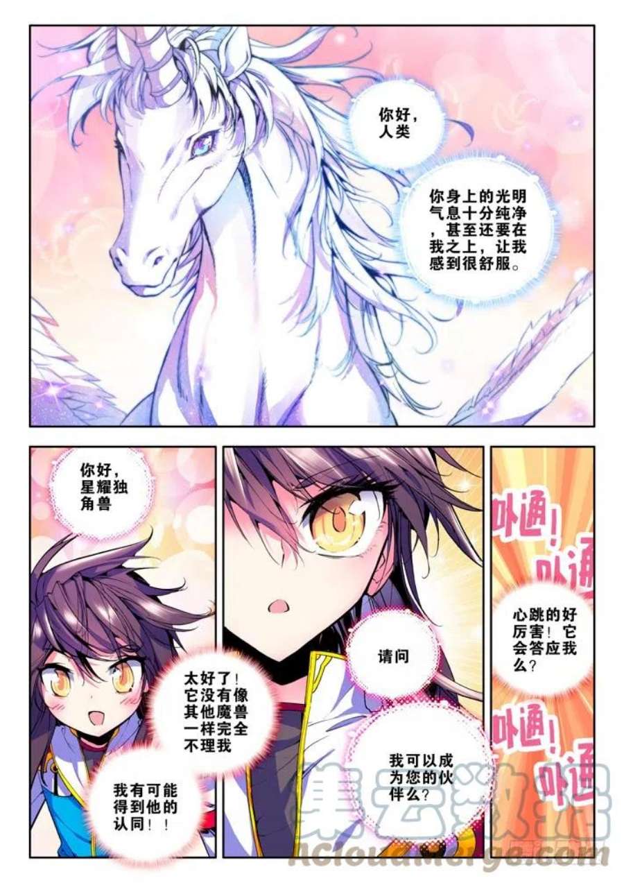 神印王座40话 星耀独角兽的拒绝