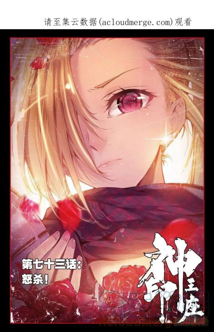 神印王座144话 怒杀1