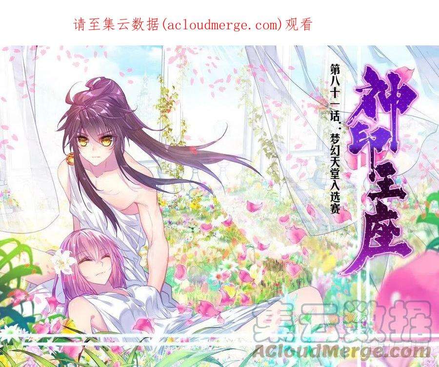 神印王座160话 梦幻天堂入选赛1