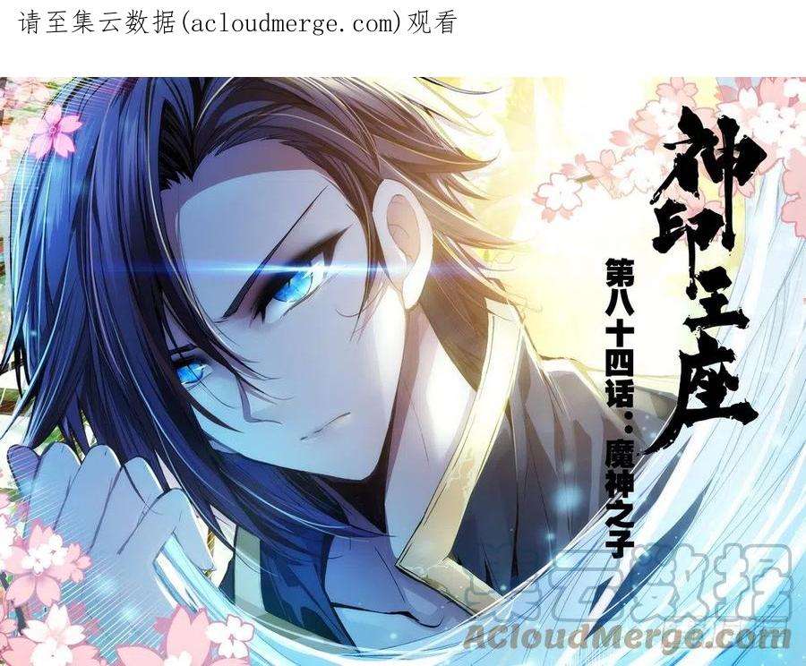 神印王座166话 魔神之子1