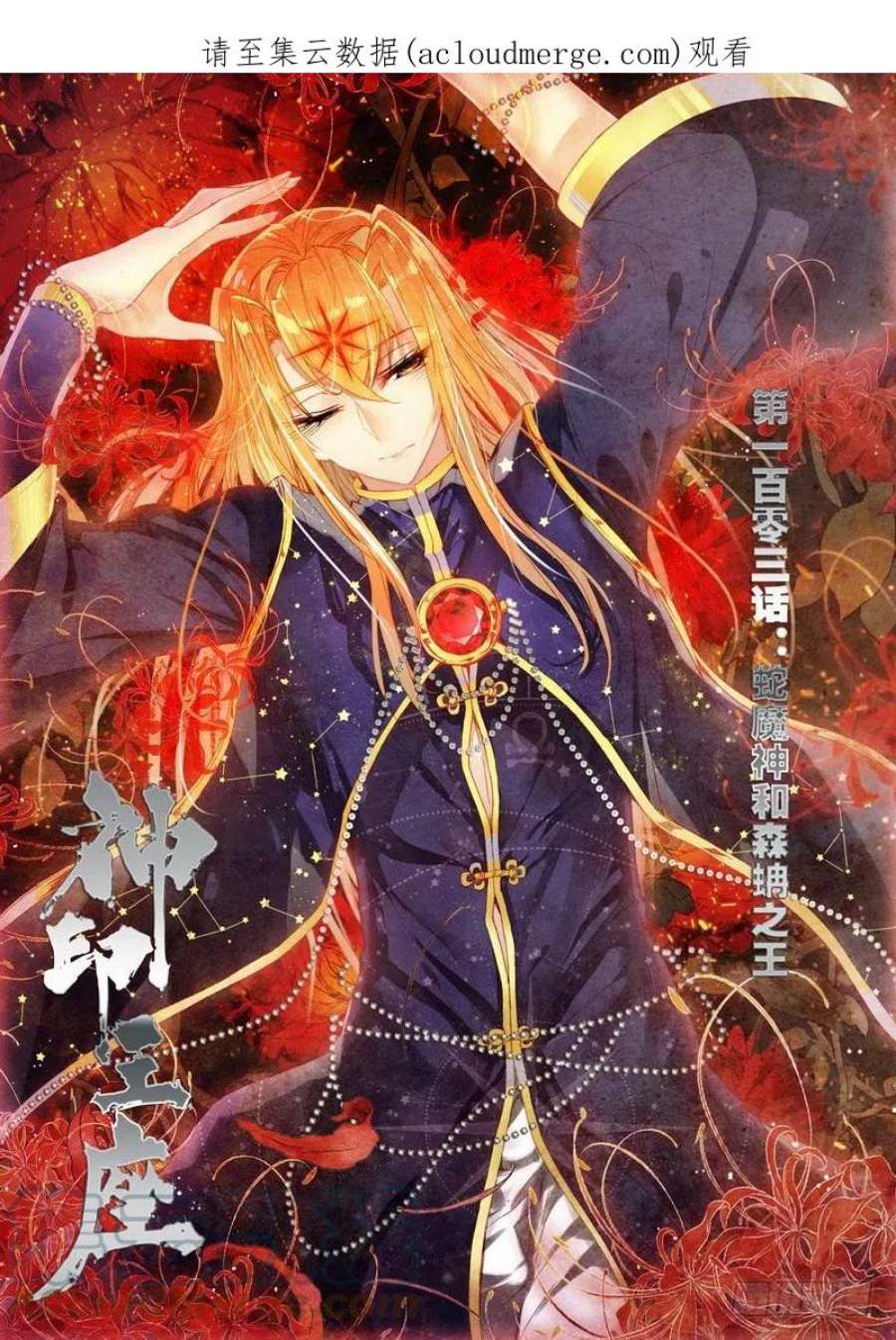 神印王座204话 蛇魔神和森蚺之王1