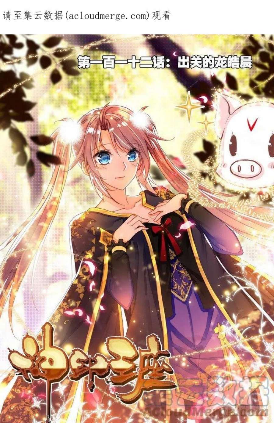 神印王座222话 出关的龙皓晨1