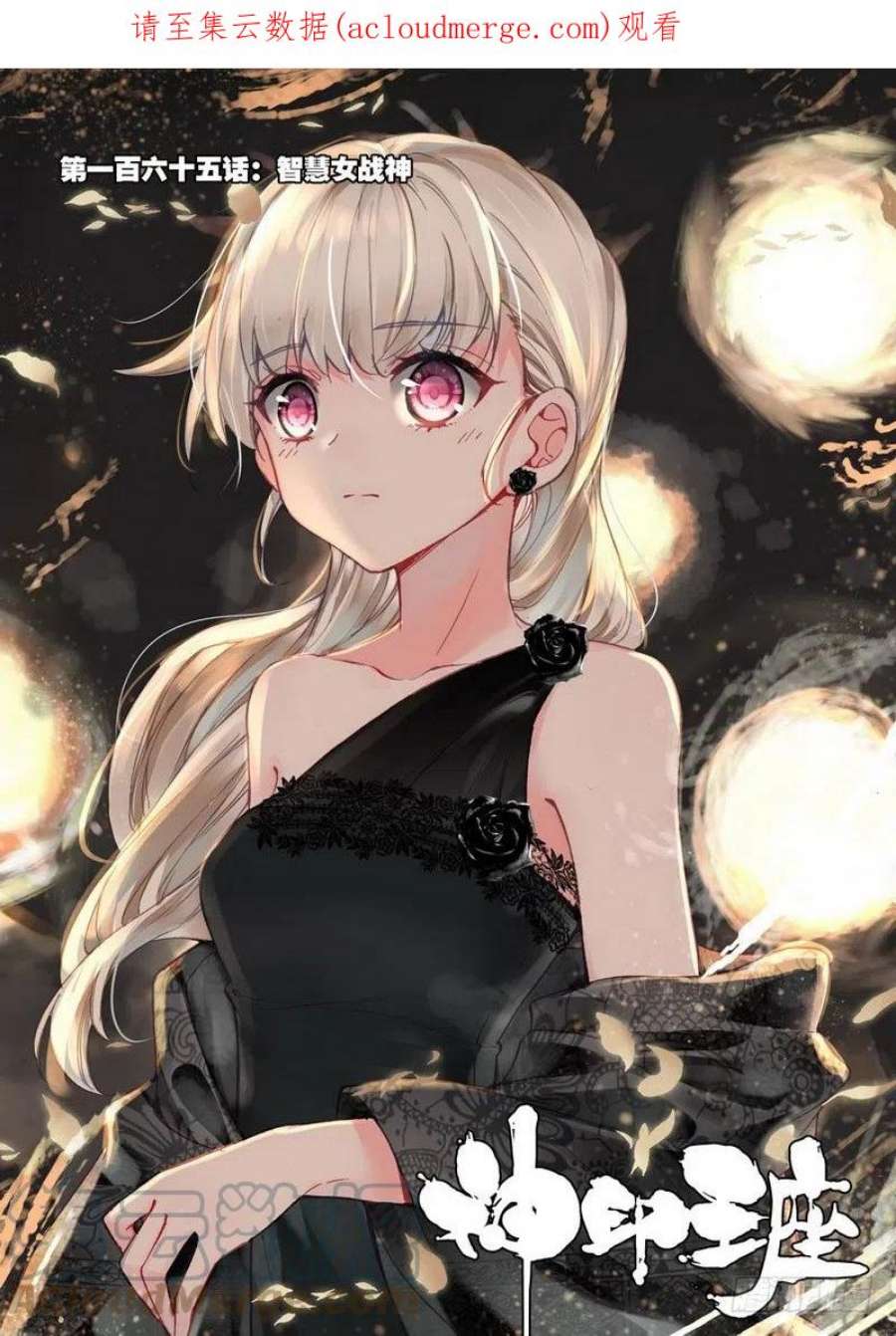 神印王座284话 智慧女战神