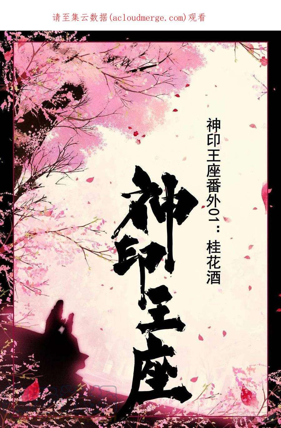 神印王座番外 桂花酒