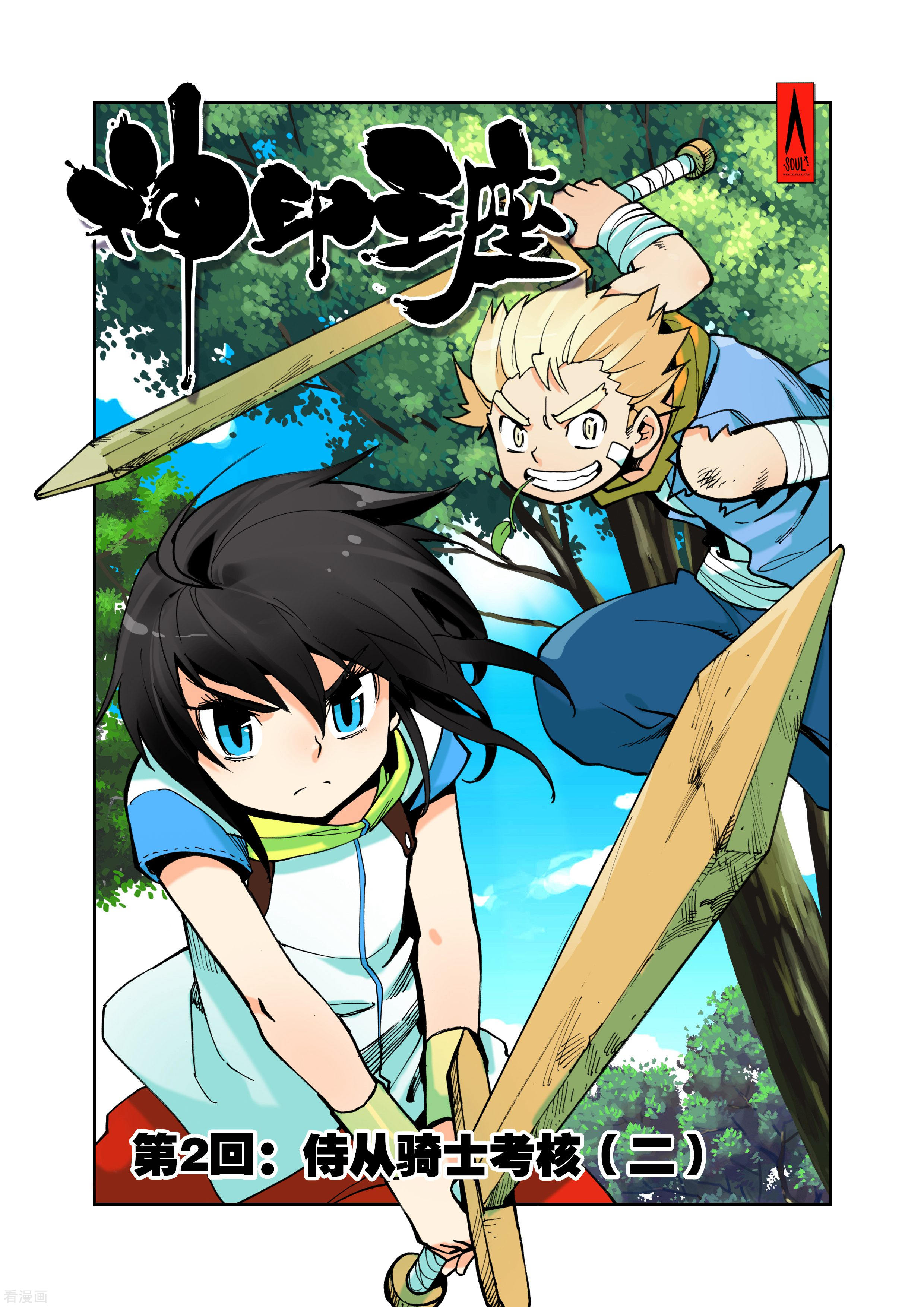 神印王座第2话 侍从骑士考核(下)