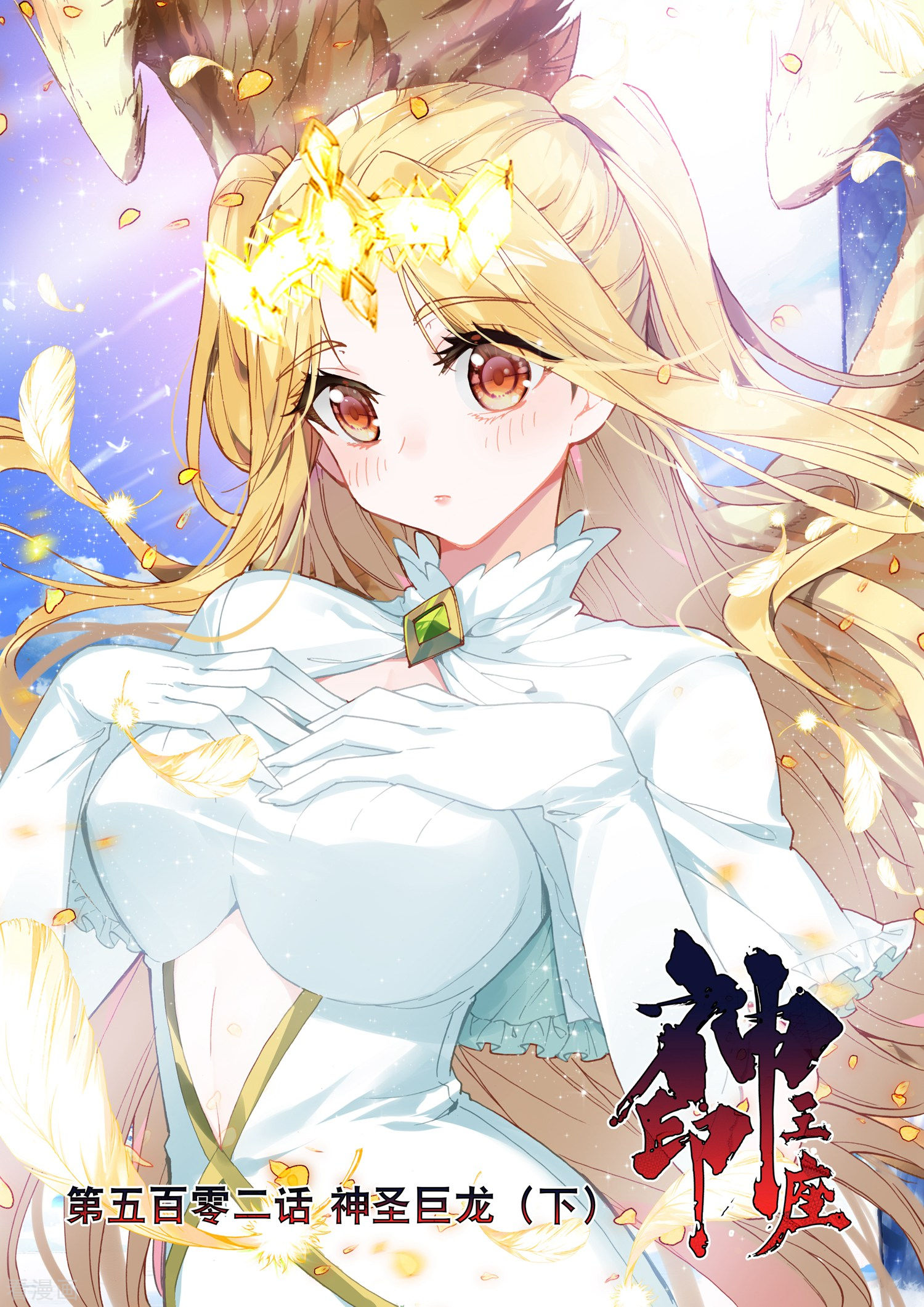 神印王座第501话 神圣巨龙（上）