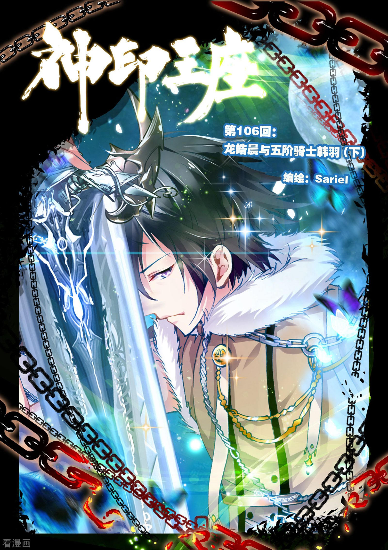 神印王座第105话 龙皓晨与五阶骑士韩羽(中)