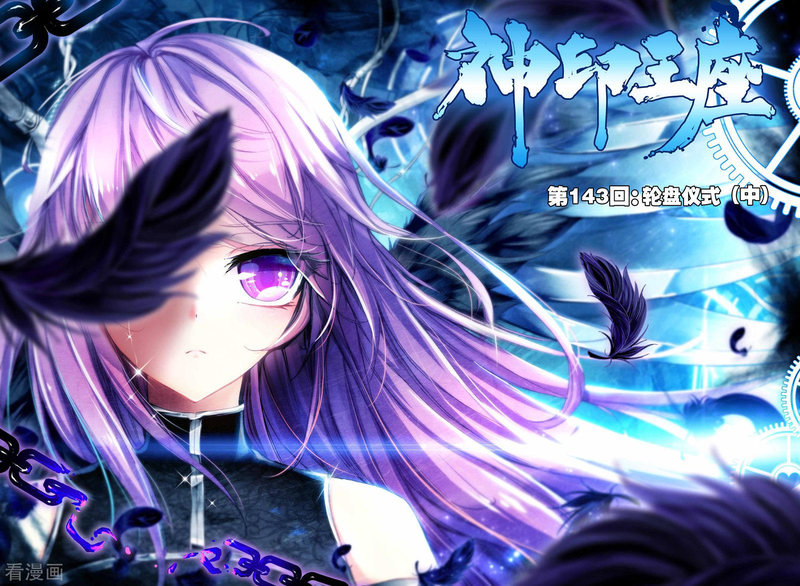 神印王座第142话 轮盘仪式(上)