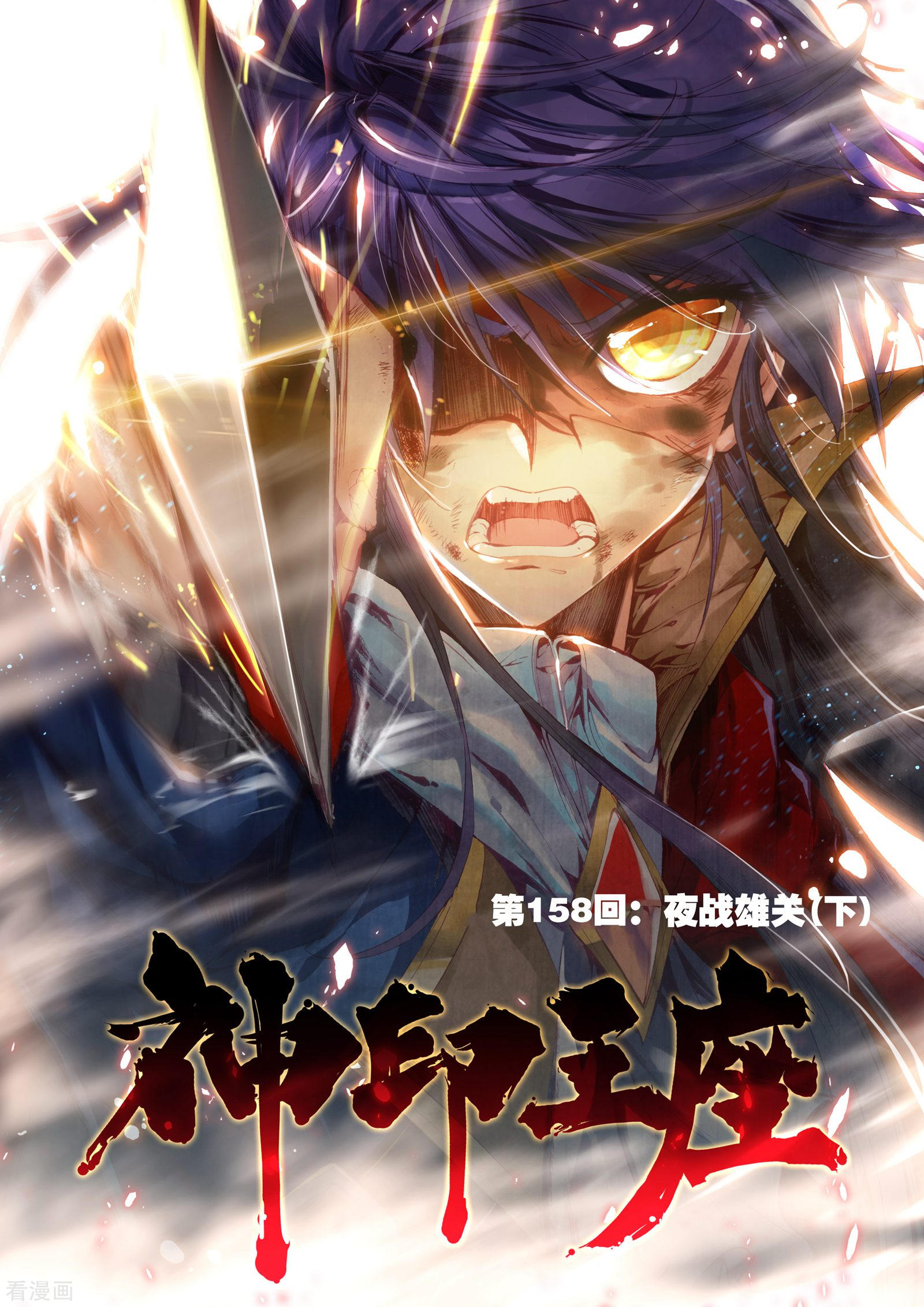 神印王座第157话 夜战雄关(中)