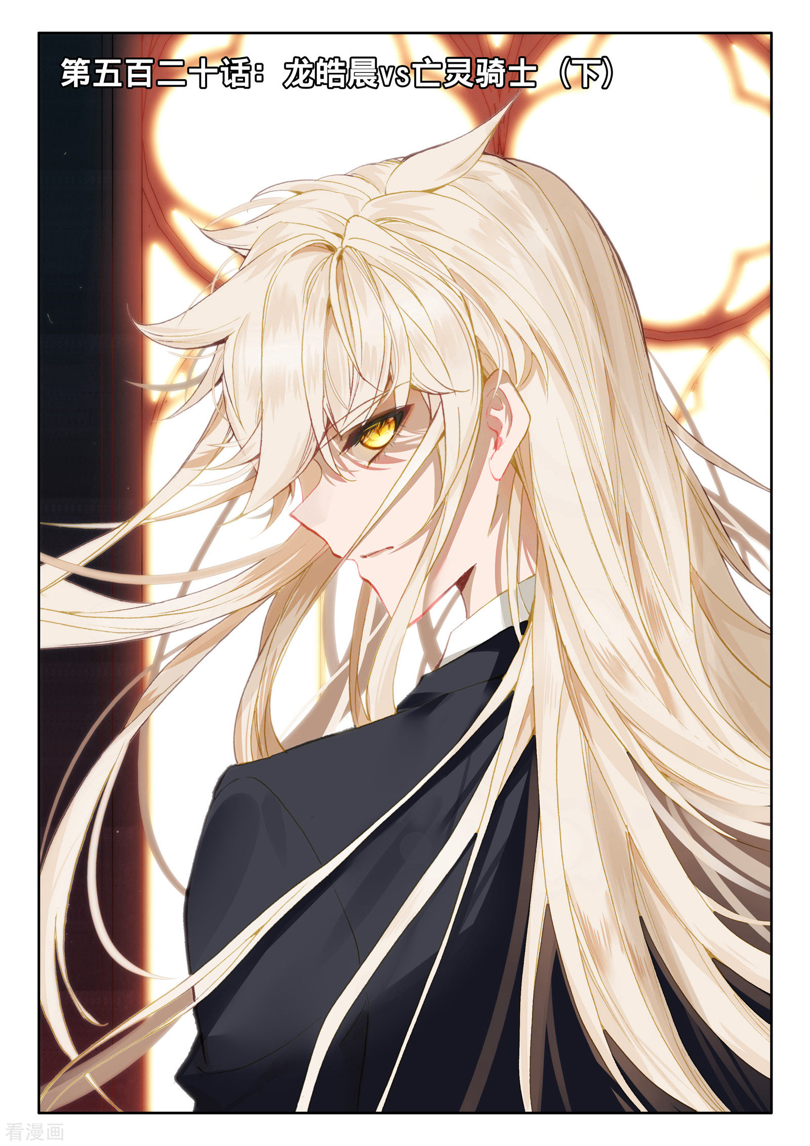 神印王座第519话 龙皓晨vs亡灵骑士（上）