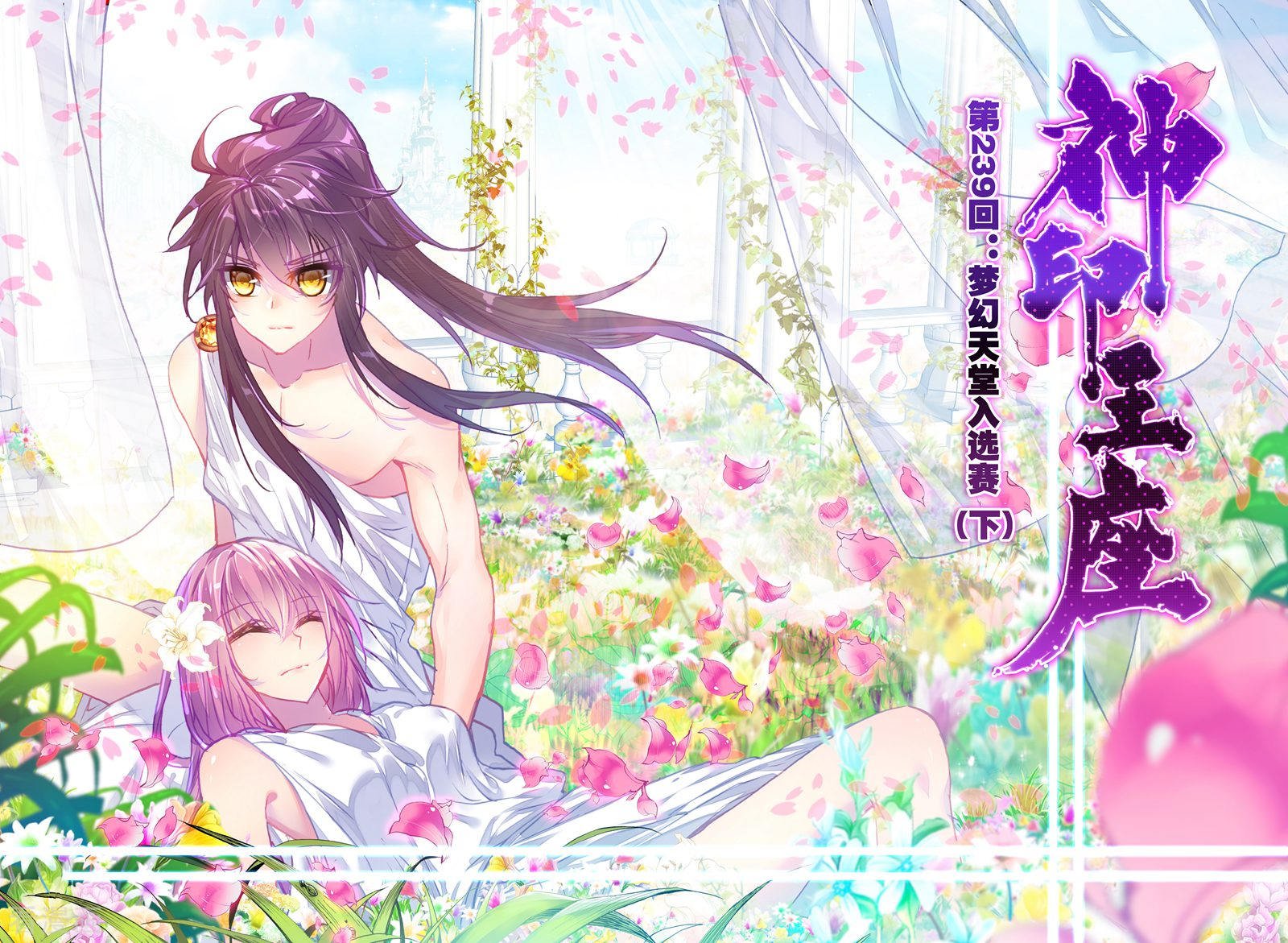 神印王座第238话 梦幻天堂入选赛(中)