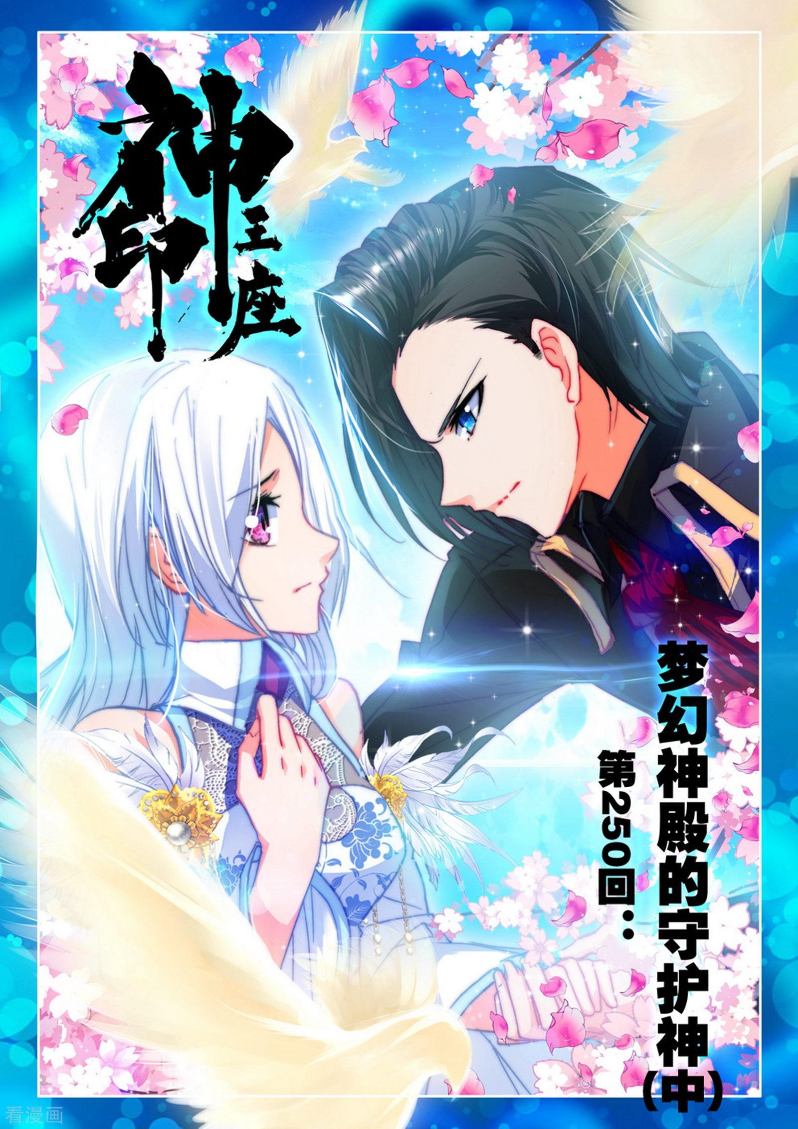 神印王座第249话 梦幻神殿的守护神(上)