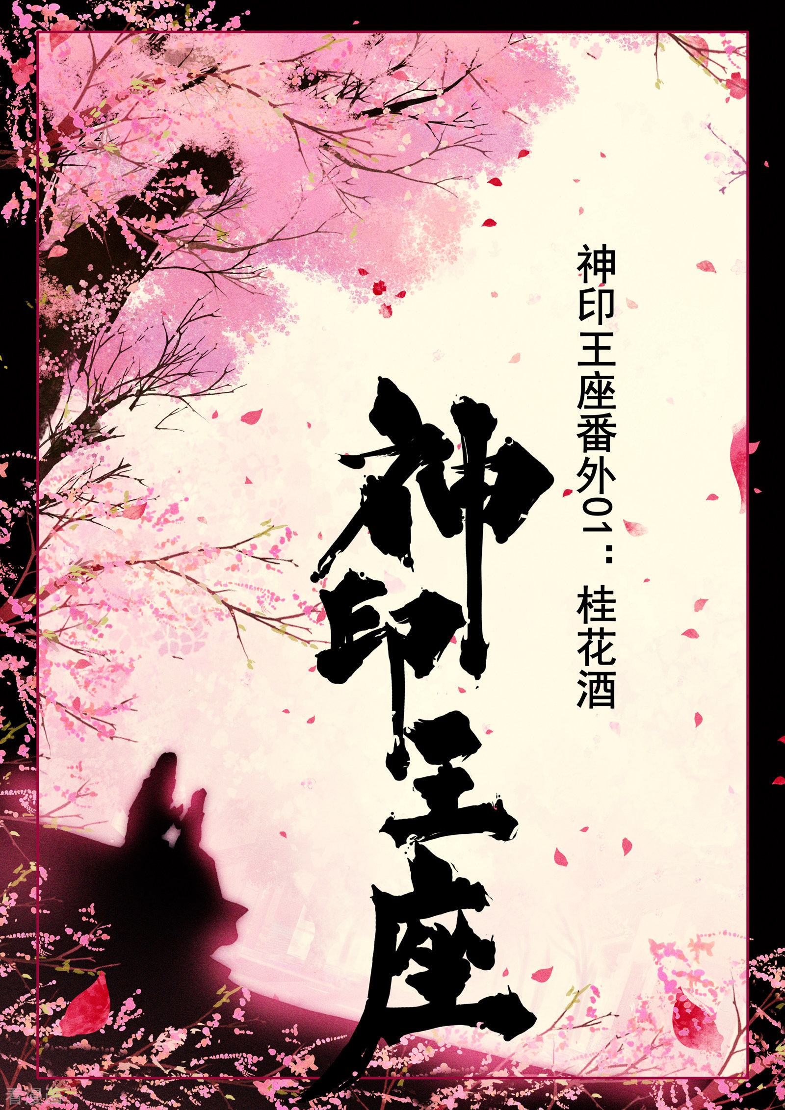 神印王座第526话 各自为战（下）