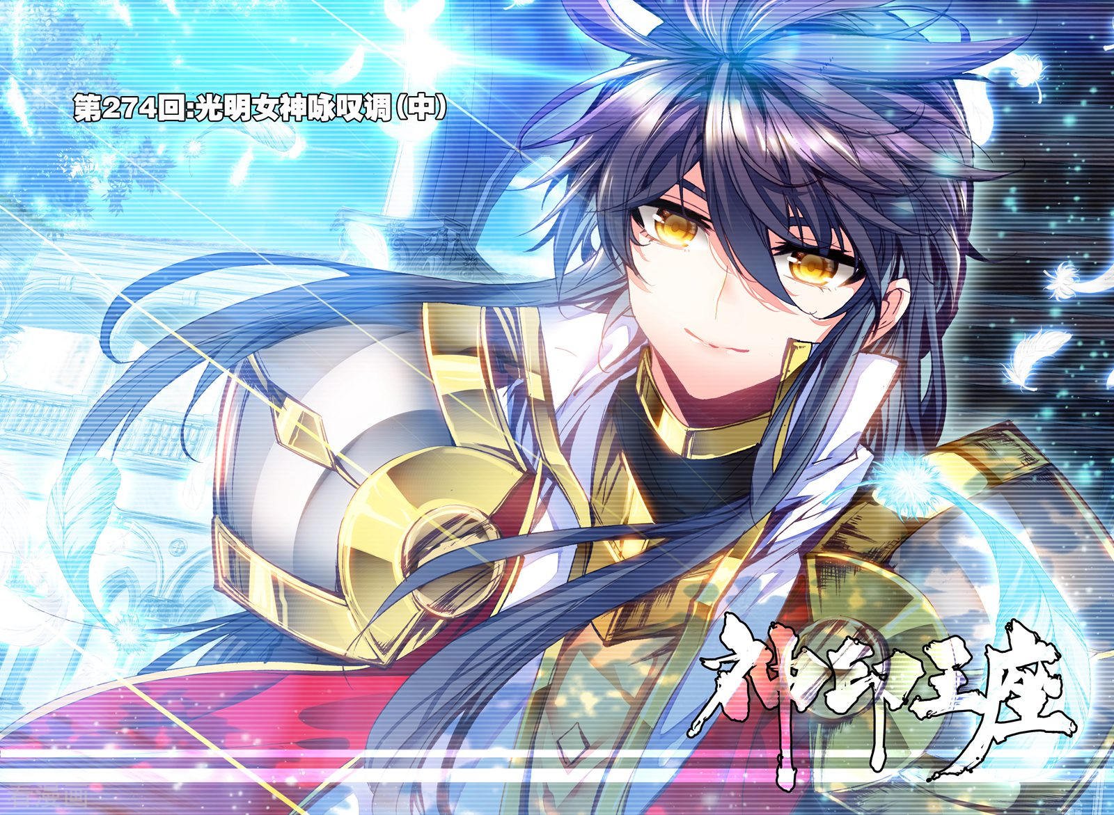 神印王座第273话 光明女神咏叹调(上)