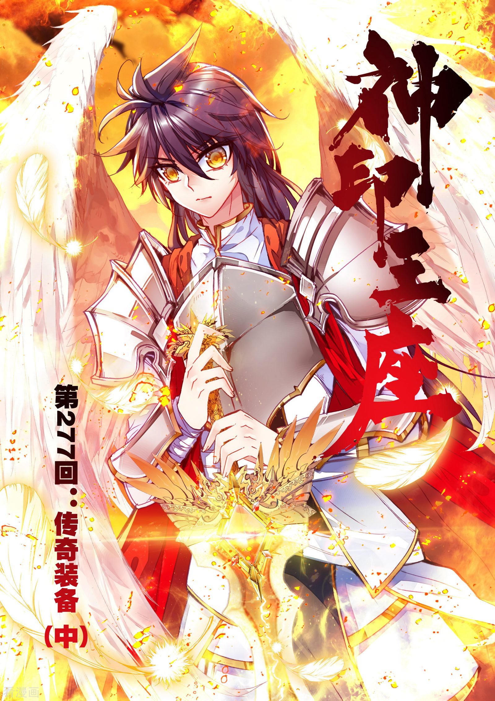 神印王座第276话 传奇装备(上)