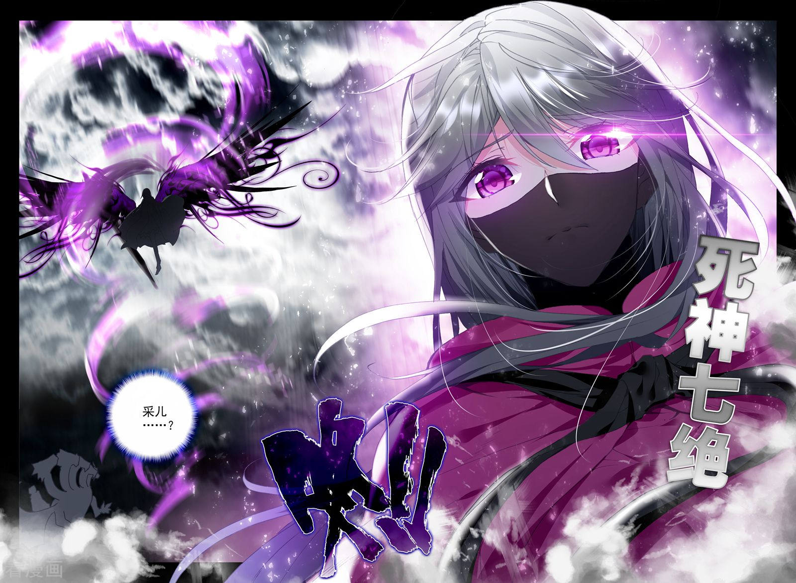 神印王座第301话 死神七绝(中)