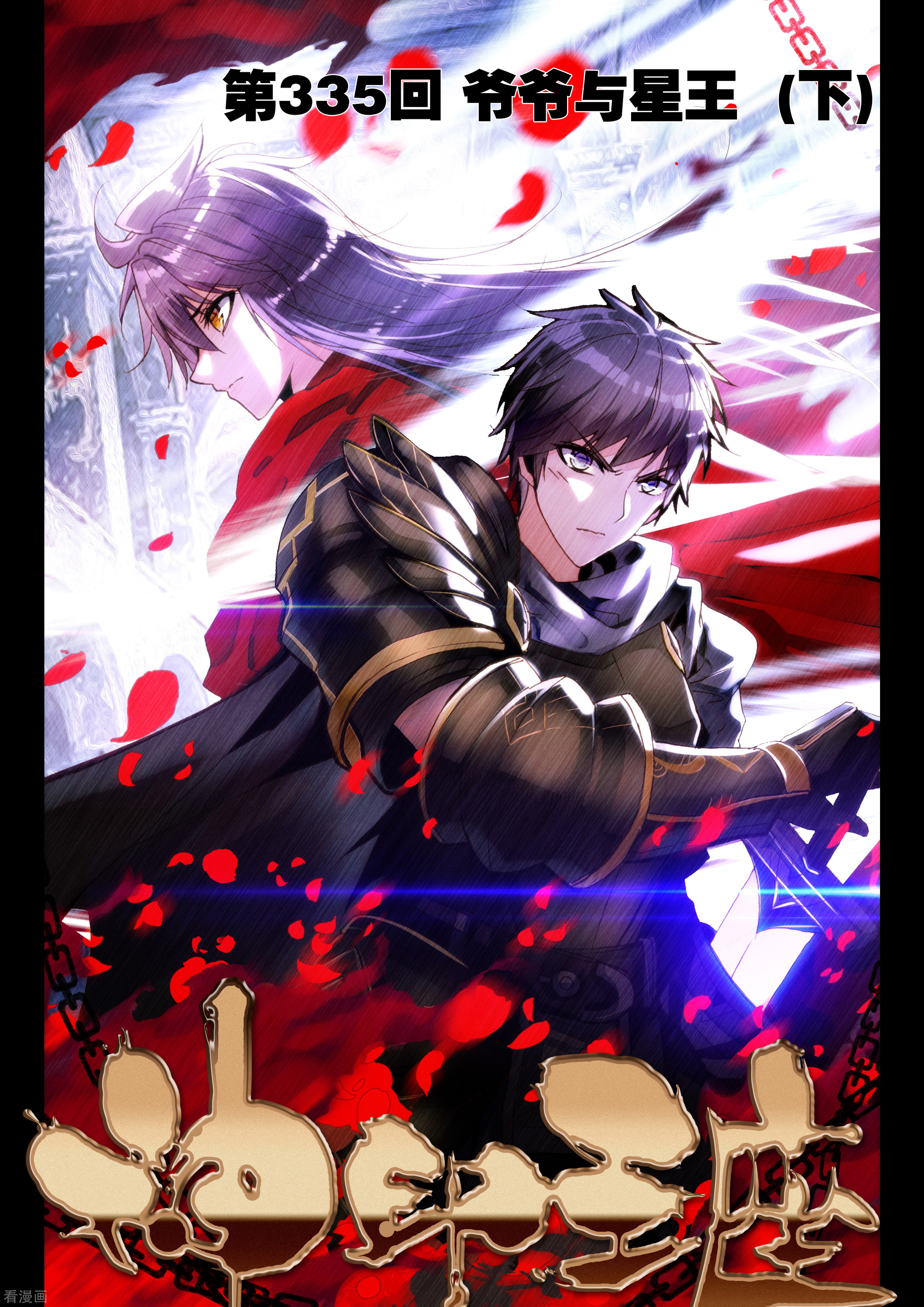 神印王座第334话 爷爷与星王(中)