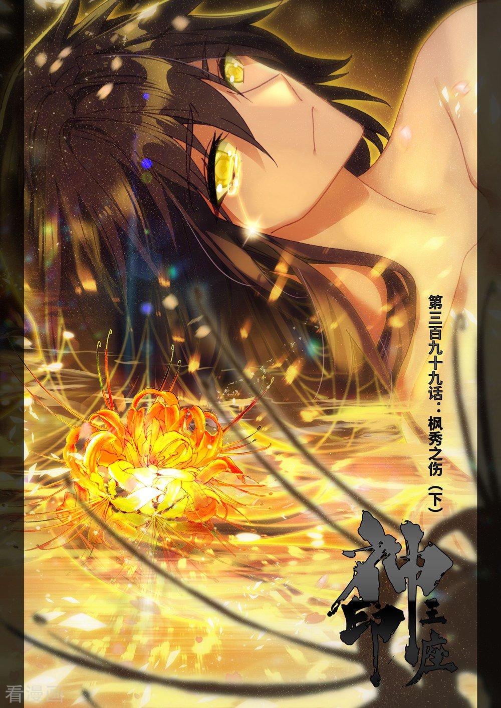 神印王座第398话 枫秀之伤(上)