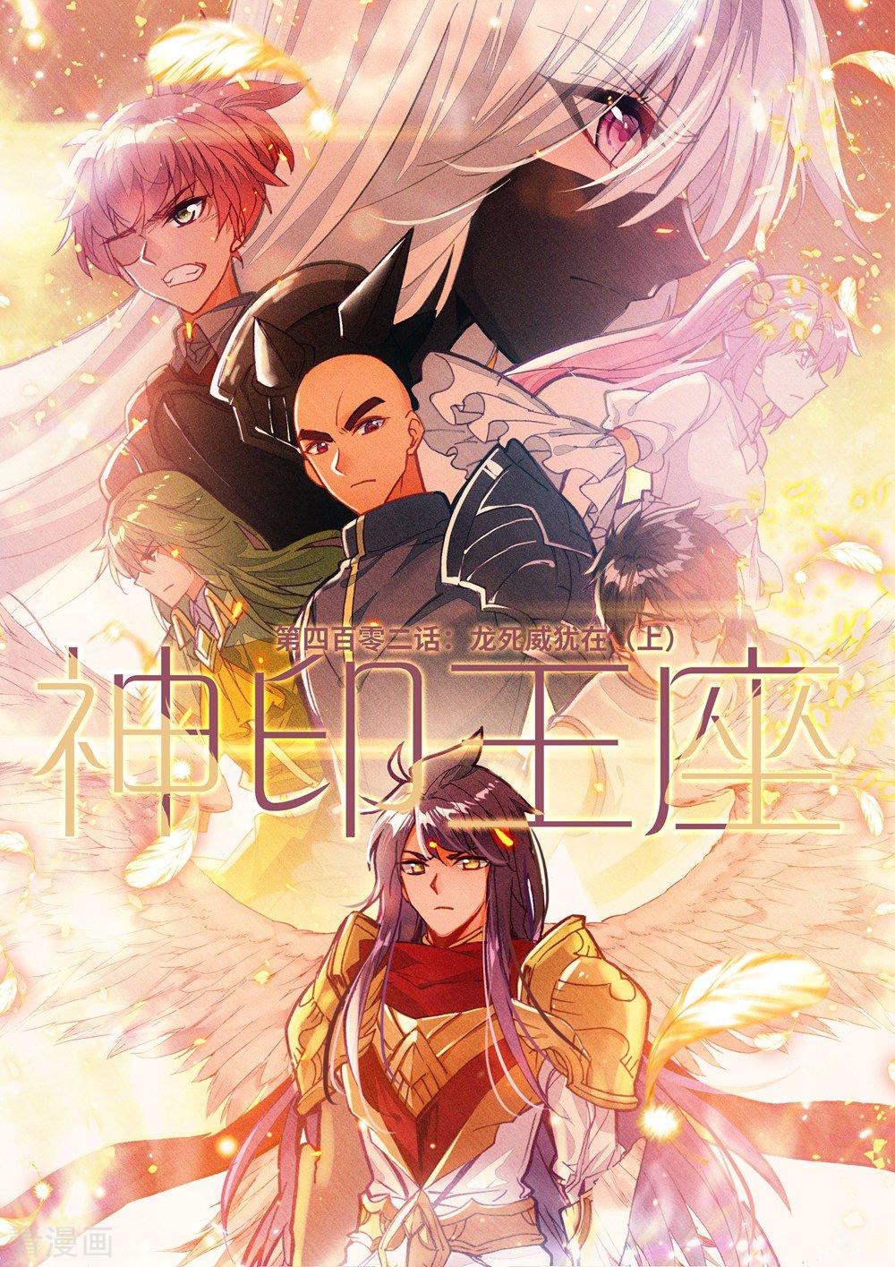 神印王座第401话 重生的希望(下)